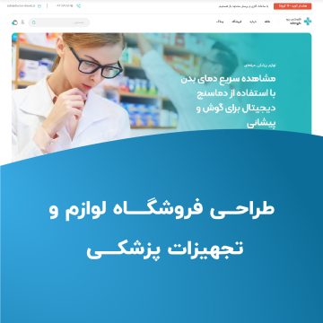 طراحی فروشگاه لوازم و تجهیزات پزشکی